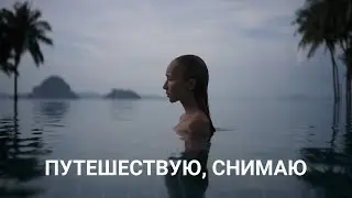 ПУТЕШЕСТВУЮ, СНИМАЮ