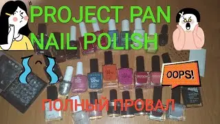 PROJECT PAN NAIL POLISH 2020. ОТЧЁТ + НАЧИНАЮ ЗАНОВО