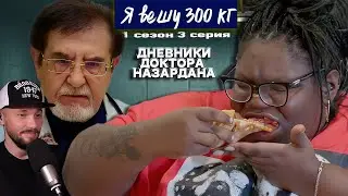 Я вешу 300 кг ► Дневники Доктора Назардана ►  1 сезон 3 выпуск Дестини и Династия