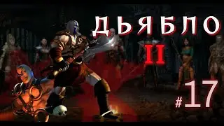 DIABLO II 💀 Скалистая пустошь, гробницы и новый топор |Часть 17|