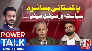Program Power Talk With Makhdoom Shahab Ud Din | Pakistan&rsquo;s Political Fog: Society, Politics| M News