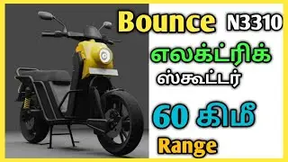 Bounce electric scooter N3310 to launch in 2020 at Rs 46,000|எலக்ட்ரிக் ஊர்திகள்| Electric Oorthigal