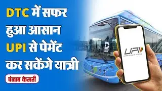 Delhi DTC Bus News: DTC के बसों में कार्ड और UPI से पेमेंट कर सकेंगे यात्री | Rekha Gupta