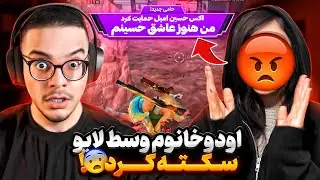با اسم اکس حسین امیل اودوخانوم رو وسط لایو مخفیانه دونیت کردم😱داشت سکته میکرد❌