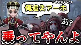 対戦前チャットで煽られたから挑発に乗ってみた【第五人格】【IdentityV】