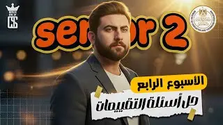 حل وشرح اسئلة الوزارة والتقييمات الاسترشادية الحلقة الرابعة  Senior 2 | MR.Omar Soliman | Chemistry