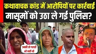 Etawah Kathavachak Case:आरोपियों को पुलिस ने पकड़ा, महिलाओं ने कहा मासूमों को ले गई |  N18V