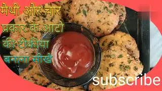 #methitikki #methifoodrecipe #methitikiya Methi Or 4 aaton se bani tikki banaye easy way to make