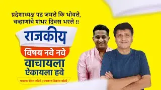 प्रदेशाध्यक्ष पद जमले कि भोवले, चव्हाणांचे शंभर दिवस भरले !! | Hemant Joshi