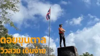 ขึ้นดอยขุนตาล รับปีใหม่2569