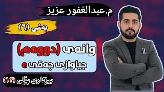 پۆلی 12 زانستی - بەشی 6 وانەی دووەم - جیاوازی چەقی e - بە ڕێگای ئاسان Abdullghafur Aziz
