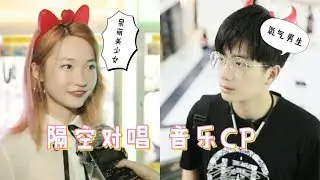 高分速配CP甜蜜对唱邹念慈《你怎么蠢到我喜欢你都不知道》
