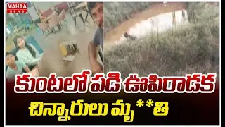 కుంటలో పడి ఊపిరాడక చిన్నారులు మృ**తి | Tragedy At Nagar Kurnool