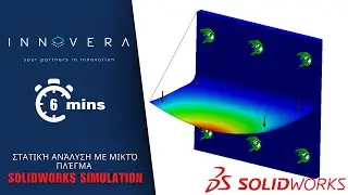 &Sigma;&tau;&alpha;&tau;&iota;&kappa;ή &Alpha;&nu;ά&lambda;&upsilon;&sigma;&eta; &mu;&epsilon; &Mu;&iota;&kappa;&tau;ό &Pi;&lambda;έ&gamma;&mu;&alpha; &sigma;&tau;&omicron; SOLIDWORKS Simulation