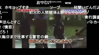 【コメ付き】職務質問をされる野獣先輩