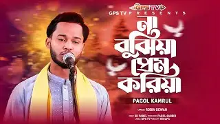 না বুজিয়া প্রেম করিয়া❤ na bujiya prem koriya❤️পাগল কামরুল 🌹pagol kamrul❤️2026 সালের কঠিন বিচ্ছেদ গান