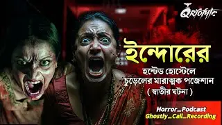 ইন্দোরের Haunted Hostel এ প্রেতাত্মার ভর | Sotti Bhuter Ghotona | Ghostly Call Recording | Qriofyte