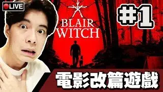 【厄夜叢林 Blair Witch】IGN拿高分的恐怖遊?! #1 📅 17-09-2019