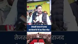 तेजस्वी यादव ने राजद कार्यकर्ताओं में भर दिया जोश #TejashwiYadav #RJD #Bihar