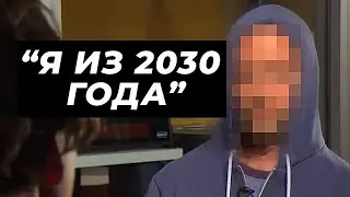Путешественник во Времени из 2030 Года Предупредил Человечество