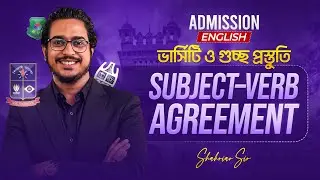 Subject–Verb Agreement এর এই ভিডিও দেখলেই আর কখনো ভুল হবে না!   