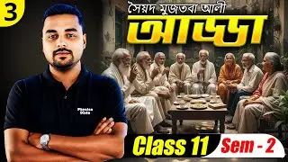 পর্ব - 3 | আড্ডা | প্রবন্ধ | Class 11 বাংলা | Semester 2 | সম্পূর্ণ বিশ্লেষণ | WBCHSE | Physics Dada