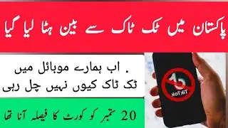 Good News ! Tiktok Unban In Pakistan || 20 September 2021 Tiktok Open News || Tiktok kb unban ho gi