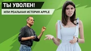 История Apple. От гаража до статуса легенды.