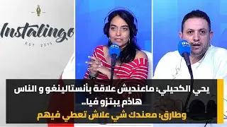 يحي الكحيلي: ماعنديش علاقة بأنستالينغو و الناس هاذم يبتزو فيا..وطارق: معندك شي علاش تعطي فيهم