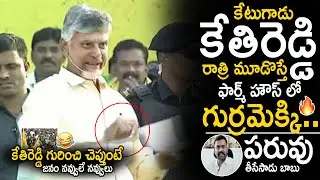 Chandra Babu Revealed YSRCP MLA Kethireddy Venkatarami Reddy Real Character | #TDP | Sahithi Tv