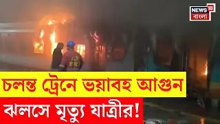 Andhra Pradesh News | দাউদাউ করে জ্বলছে ট্রেনের কামরা | ঝলসে মৃত্যু যাত্রীর! | Bangla News | N18V