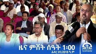 ዜና ትግርኛ - ምሸት ሰዓት 1፡00 - ሕዳር 01/2018 ዓ.ም | #Tigrai_Television | #ቴሌቪዥን_ትግራይ |
