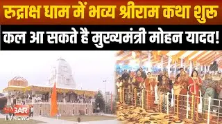 Sagar - रुद्राक्ष धाम में कथा शुरू, प्राण प्रतिष्ठा के साथ आज से हनुमान जी के दर्शन, CM भी आ सकते