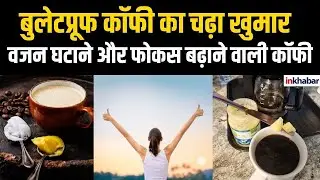 Bulletproof Coffee का भारत में बढ़ता क्रेज़, क्या है इसका राज?  इस विडियो में जानिए..