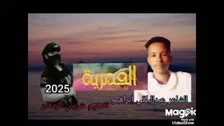 الشاعر عبدالباقي إبراهيم-2025-قصه قمرية