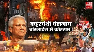 Bangladesh में बवाल से खौफ, Md. Yunus सरकार दे रही कट्टरपंथियों को शह? Sheikh Hasina | Hindu Crisis