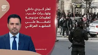 تعثر كردي داخلي وتوترات حلب… تعقيدات مزدوجة تضغط على المشهد العراقي | 2026-01-08