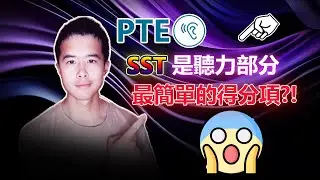 【PTE教學】PTE Summarize Spoken Text 評分歸納 得分技巧 題型講解｜杰哥Jay｜杰哥