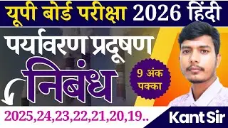 पर्यावरण प्रदूषण पर निबंध | Board Exam 2026 | Hindi Essay | Environmental Pollution