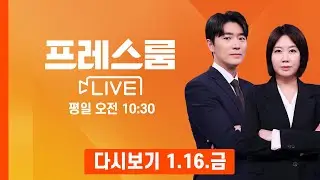 [다시보기] 윤석열 전 대통령 체포방해 등 혐의 1심 선고…재판 생중계 - 프레스룸 LIVE (2026.1.16)