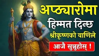 अप्ठ्यारो समयमा हिम्मत दिन्छ यो कुराले • श्रीकृष्ण !