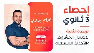 الاحتمال المشروط والأحداث المستقلة | احصاء 3 ثانوي - الوحدة الثانية