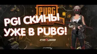 PGI СКИНЫ УЖЕ В PUGB! PGI SKINS ALREADY IN PUGB
