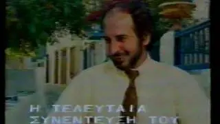 Η τελευταία συνέντευξη  του Γ Κονιτόπουλου-μέρος γ'