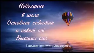 Новолуние в июле