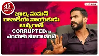 బాల్క సుమన్&zwnj; రాజకీయ నాయకుడు అవ్వగానే కరెప్టెడ్&zwnj;గా ఎందుకు మారాడంటే.! | Balmoor Venkat | SLS Duniya |
