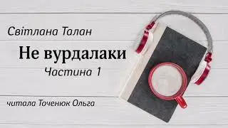 Не вурдалаки #аудіокнига Світлана Талан #аудіокнигиукраїнською (частина 1)