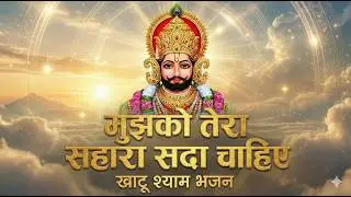 मुझको तेरा सहारा सदा चाहिए | Mujhko Tera Sahara Sada Chahiye | Khatu Shyam Ji Bhajan 2025 | Bhajan