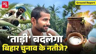 Neera और Taadi में क्या अंतर है? क्यों Bihar की राजनीति को प्रभावित कर रहा यह ड्रिंक?| Nitish Kumar