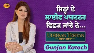 Udeekan Teriyan Movie | Exclusive Interview with Gunjan Katoch | New Punjabi Movie | PB37 Media